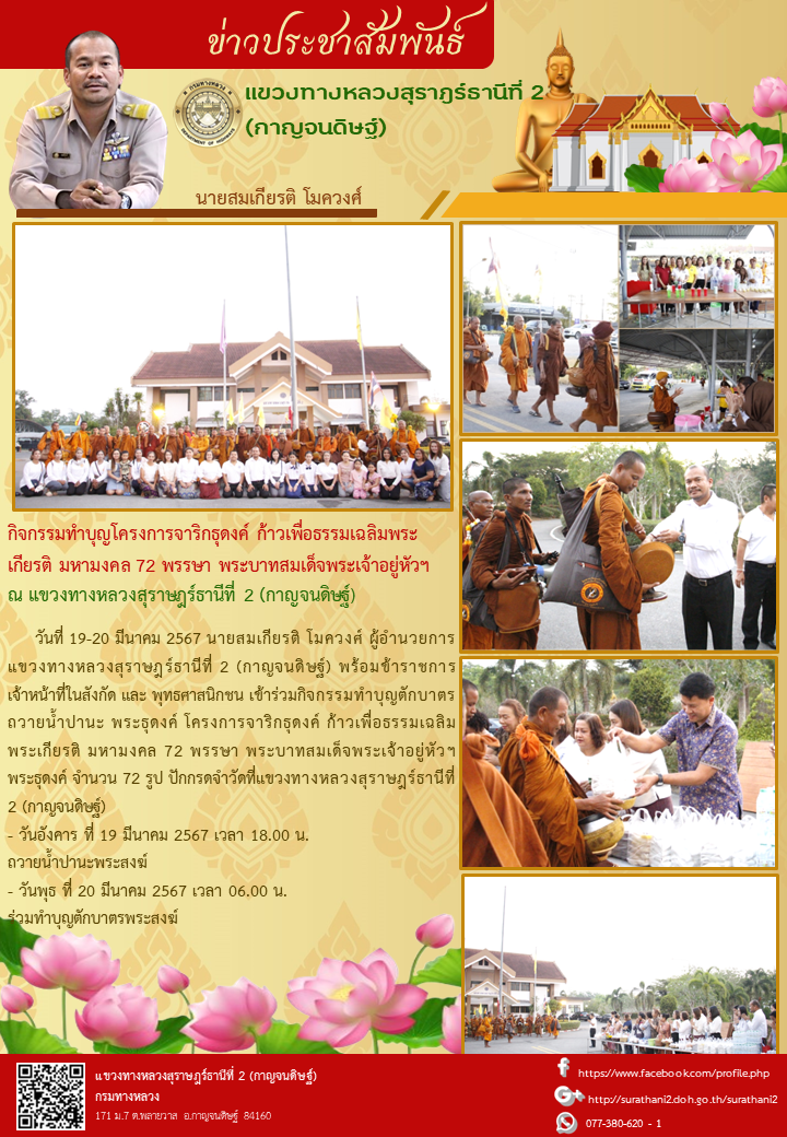 ตักบาตร ถวายน้ำปานะ พระธุดงค์ โครงการจาริกธุดงค์ ก้าวเพื่อธรรมเฉลิม พระเกียรติ มหามงคล 72 พรรษา พระบาทสมเด็จพระเจ้าอยู่หัวฯ