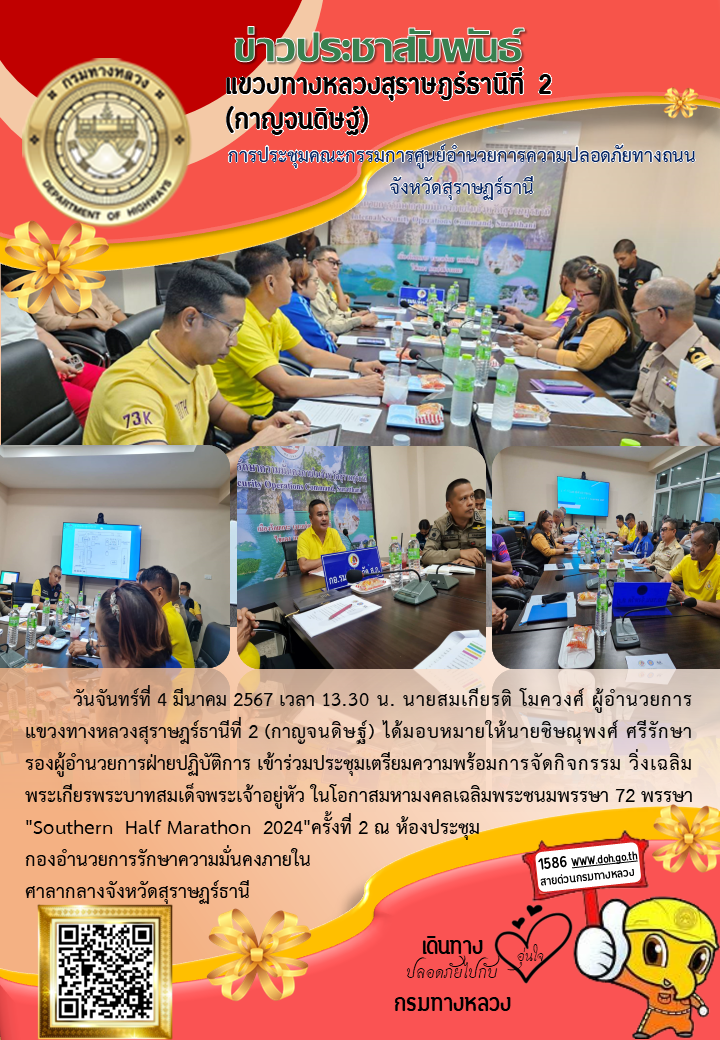 ประชุมเตรียมความพร้อมการจัดกิจกรรม วิ่งเฉลิมพระเกียรพระบาทสมเด็จพระเจ้าอยู่หัว ในโอกาสมหามงคลเฉลิมพระชนมพรรษา 72 พรรษา ครั้งท