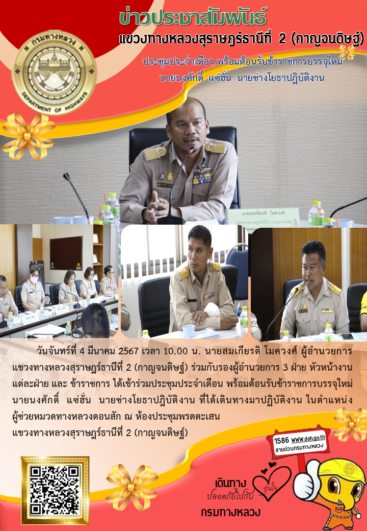 ประชุมประจำเดือน มีนาคม พ.ศ. 2567
