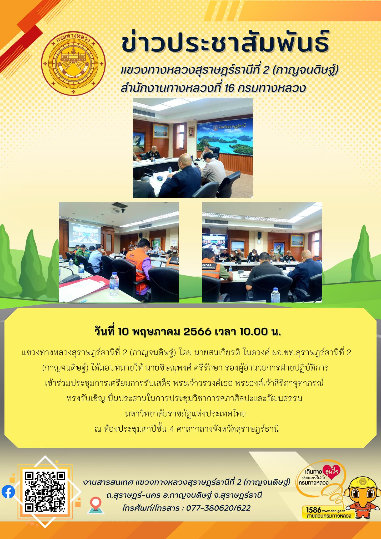 ร่วมประชุมการเตรียมการรับเสด็จ พระเจ้าวรวงค์เธอ พระองค์เจ้าสิริภาจุฑาภรณ์